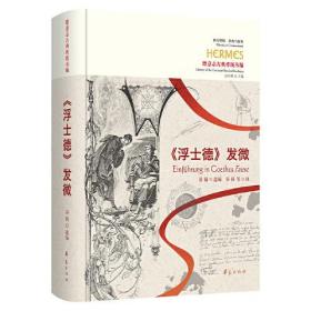 西方传统 经典与解释：德意志古典传统丛编·《浮士德》发微