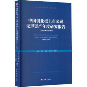 中国创业板上市公司无形资产年度研究报.2020-2021