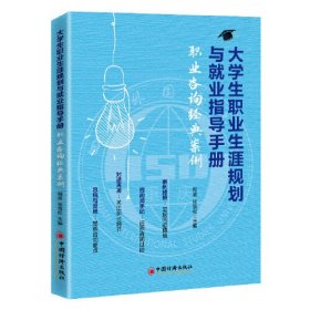 大学生职业生涯规划与就业指导手册:职业咨询经典案例