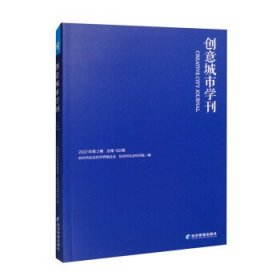 创意城市学刊.2022年第2期 总第162期