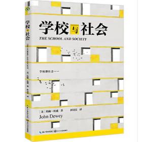 学校与社会（大教育书系）