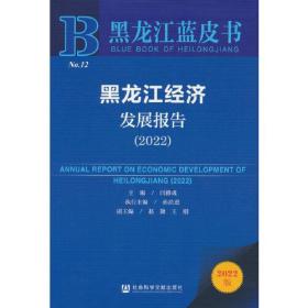 黑龙江经济发展报告（2022）