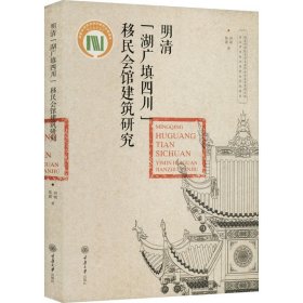 明清“湖广填四川”移民会馆建筑研究