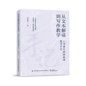 从文本解读到写作教学：小学语文教材教学手记