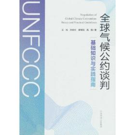 全球气候公约谈判(基础知识与实践指南)