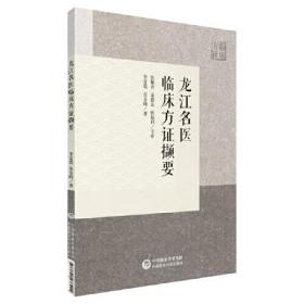 龙江名医临床方证撷要