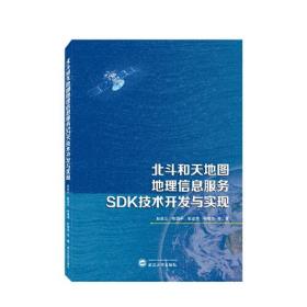 北斗和天地图地理信息服务SDK技术开发与实现 柯尊杰 著；赵俊三；陈国平；张述清  武汉大学出版社  9787307237353