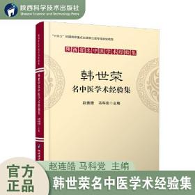 陕西省名中医学术经验集：韩世荣名中医学术经验集（塑封）