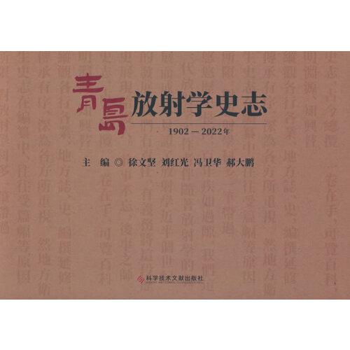 青岛放射学史志（1902-2022年）