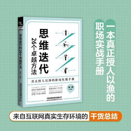 思维迭代的26个卓越方法