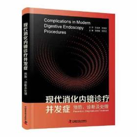 现代消化内镜诊疗并发症预防、诊断及处理（精装）