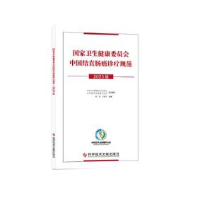 国家卫生健康委员会中国结直肠癌诊疗规范