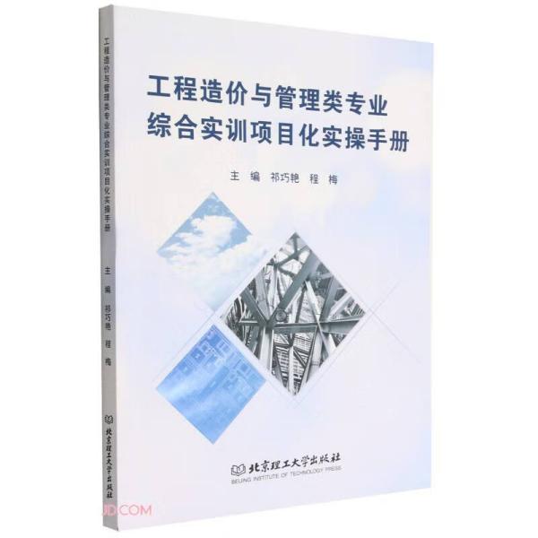 工程造价与管理类专业综合实训项目化实操手册