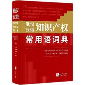 俄汉 汉俄知识产权常用语词典