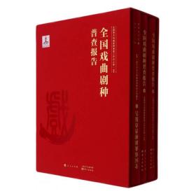 全国戏曲剧种普查报告(上中下)(精)正版未拆封