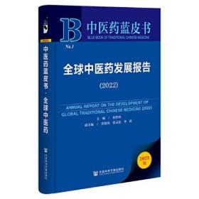 全球中医药发展报告(2022)/中国医药蓝皮书