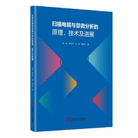 扫描电镜与显微分析的原理、技术及进展