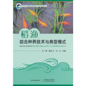 稻渔综合种养技术与典型模式