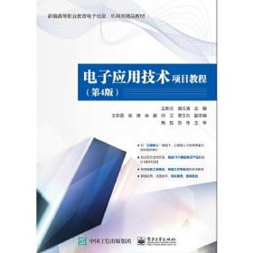 电子应用技术项目教程(第4版)、