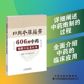 日用本草备要：606种中药炮制方法及应用