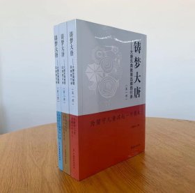 铸梦大唐：大唐东典教育品牌践行录（全三册）