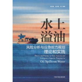 水上溢油风险分析与应急能力规划理论和实践