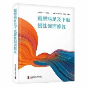 糖尿病足及下肢慢性创面修复