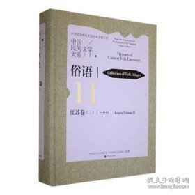 中国民间文学大系(俗语江苏卷2)(精)