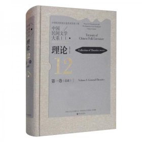 中国民间文学大系·理论（2000-2018）·第一卷（总论）