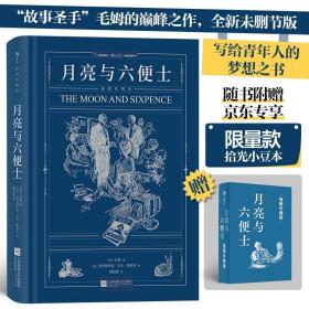 【限量赠品】月亮与六便士（插图珍藏版）【随书附赠限量款拾光小豆本】