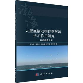大型底栖动物群落环境指示作用研究：以渤海湾为例