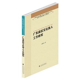 广东高校文化育人工作研究