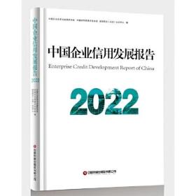 中国企业信用发展报告2022