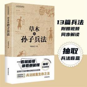 草木读孙子兵法/历史科普系列