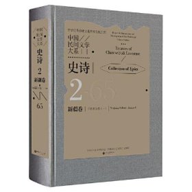中国民间文学大系·史诗·新疆卷·江格尔分卷（一）