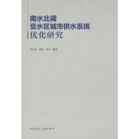 南水北调受水区城市供水系统优化研究、