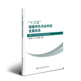 “十三五”福建特色农业科技发展报告