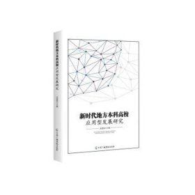 新时代地方本科高校应用型发展研究