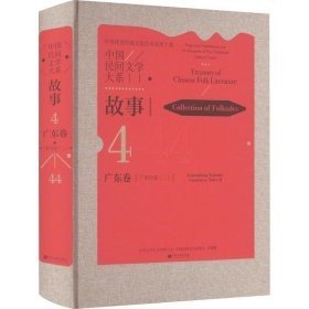中国民间文学大系-故事·广东卷·广府分卷(二) 民间故事