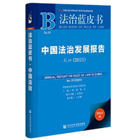 法治蓝皮书：中国法治发展报告No.19