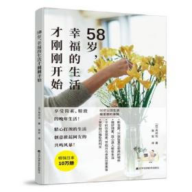 58岁，幸福的生活才刚刚开始