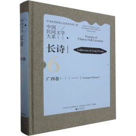 中国民间文学大系-长诗·广西卷(一) 民间故事