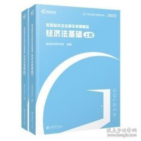 初级知识点全解及真题模拟 经济法基础 2023(全2册)