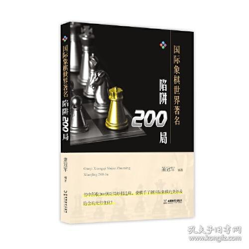 国际象棋世界著名陷阱200局