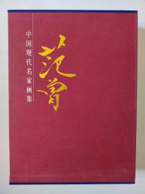 中国现代名家画集 范曾画集 两册