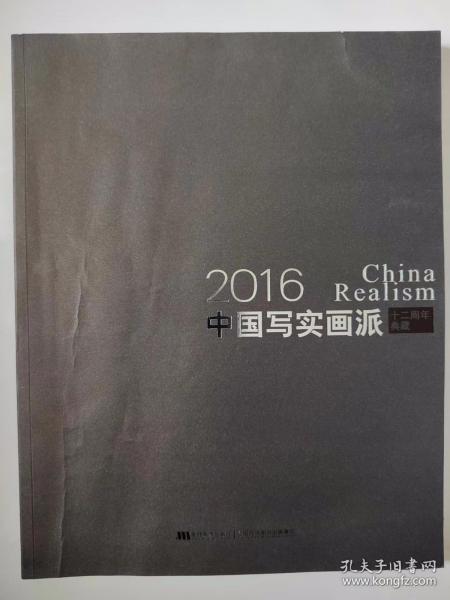 2016中国写实画派 十二周年典藏 签名本