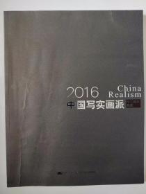 2016中国写实画派 十二周年典藏 签名本