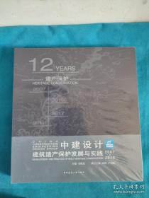 中建设计：建筑遗产保护发展与实践