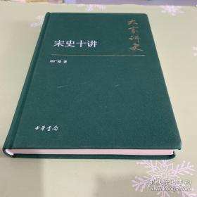 大家讲史：宋史十讲（典藏本）