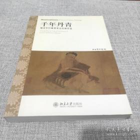 千年丹青：细读中日藏唐宋元绘画珍品